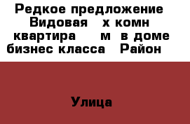 Редкое предложение! Видовая 4-х комн. квартира 120 м2 в доме бизнес-класса › Район ­ - › Улица ­ Юннатов › Дом ­ 10 › Общая площадь ­ 120 › Цена ­ 26 500 000 - Московская обл. Недвижимость » Квартиры продажа   . Московская обл.